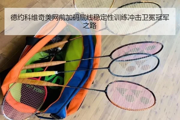 德约科维奇美网前加码底线稳定性训练冲击卫冕冠军之路