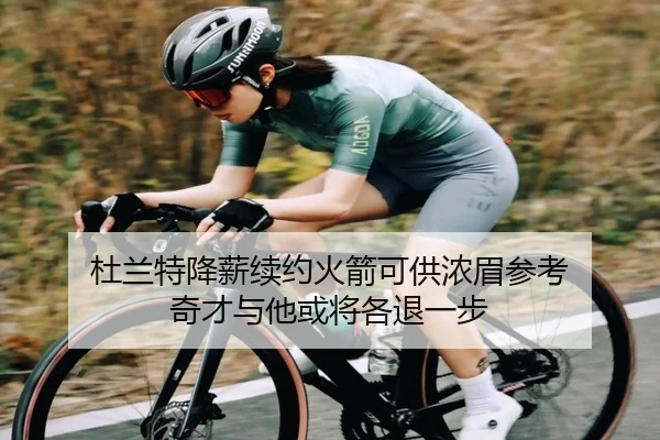 杜兰特降薪续约火箭可供浓眉参考 奇才与他或将各退一步